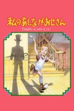 دانلود سریال My Daddy Long Legs با دبوله فارسی