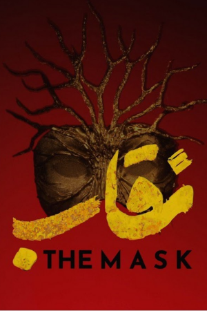 دانلود رئالیتی شو نقاب شو The Mask